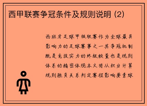 西甲联赛争冠条件及规则说明 (2)