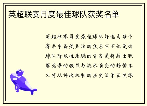 英超联赛月度最佳球队获奖名单