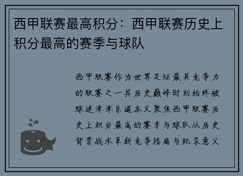 西甲联赛最高积分：西甲联赛历史上积分最高的赛季与球队