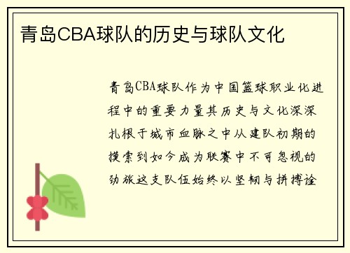 青岛CBA球队的历史与球队文化