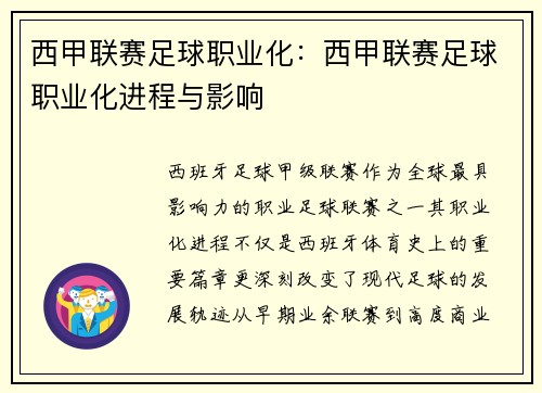 西甲联赛足球职业化：西甲联赛足球职业化进程与影响