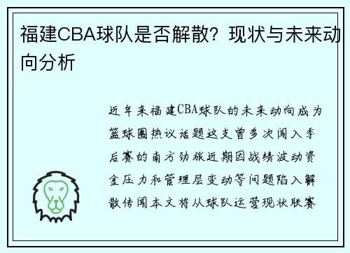 福建CBA球队是否解散？现状与未来动向分析