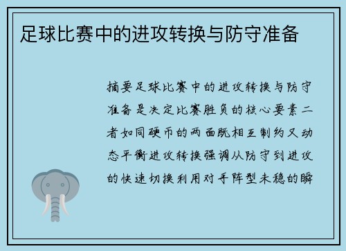 足球比赛中的进攻转换与防守准备