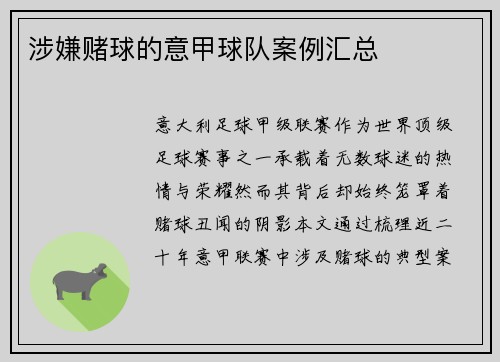 涉嫌赌球的意甲球队案例汇总