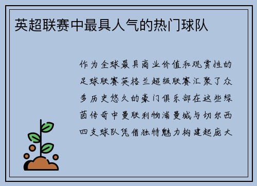 英超联赛中最具人气的热门球队
