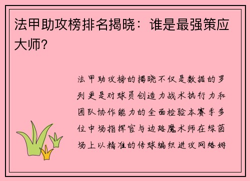 法甲助攻榜排名揭晓：谁是最强策应大师？