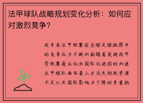 法甲球队战略规划变化分析：如何应对激烈竞争？