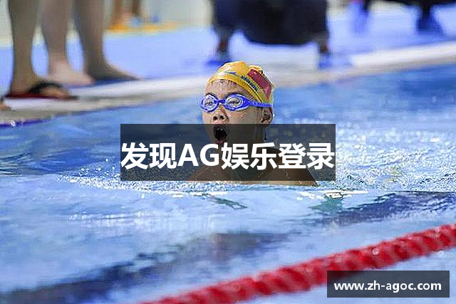 发现AG娱乐登录
