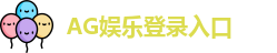 AG娱乐登录